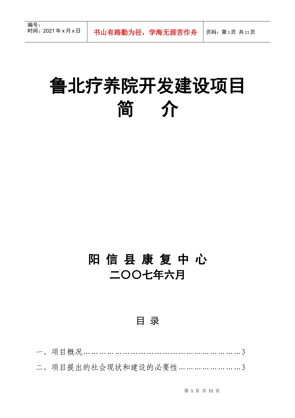 鲁北疗养院开发建设项目_第1页