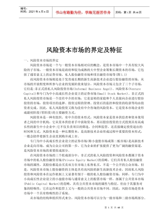 风险资本市场的界定及特征(doc67)(1)