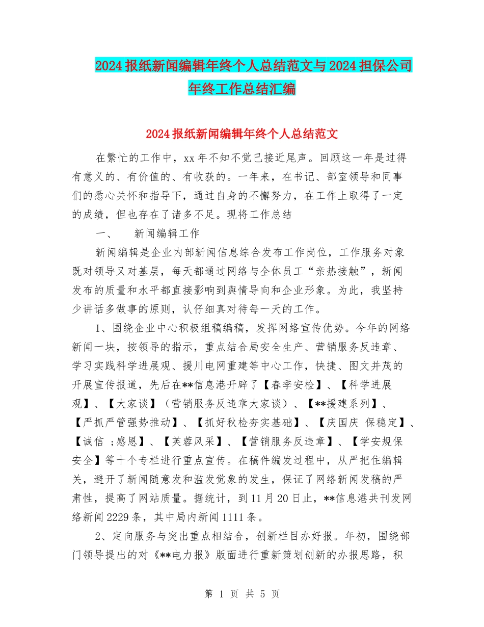 2024报纸新闻编辑年终个人总结范文与2024担保公司年终工作总结汇编_第1页