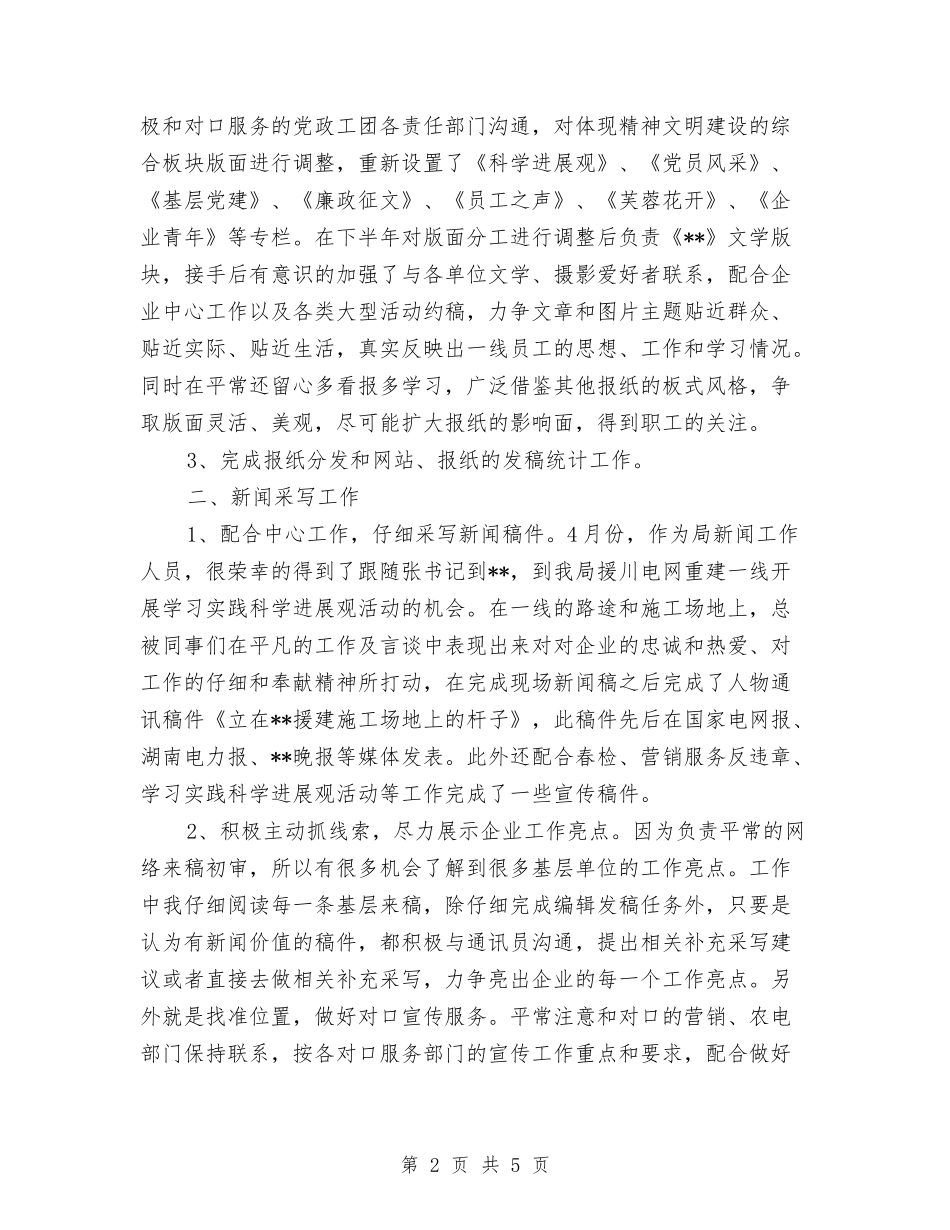 2024报纸新闻编辑年终个人总结范文与2024担保公司年终工作总结汇编_第2页