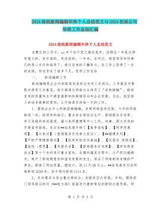 2024报纸新闻编辑年终个人总结范文与2024担保公司年终工作总结汇编