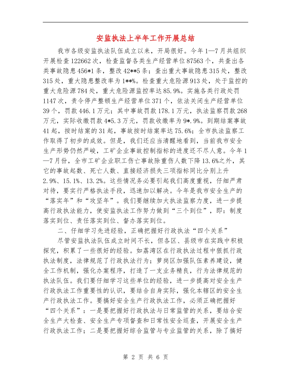 安监执法上半年工作开展总结【新版】_第2页
