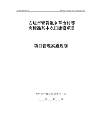 高标准基本农田建设项目管理实施规划