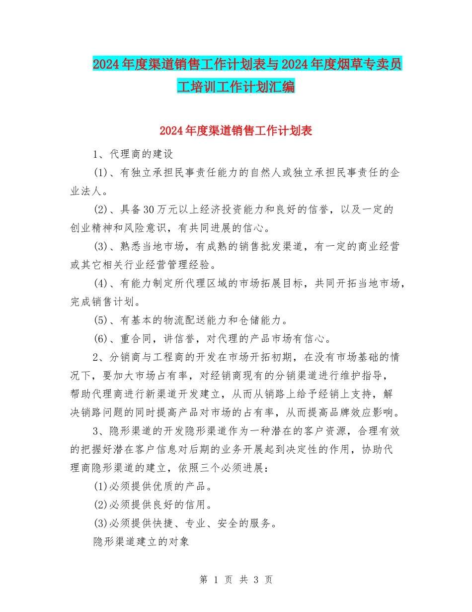 2024年度渠道销售工作计划表与2024年度烟草专卖员工培训工作计划汇编_第1页