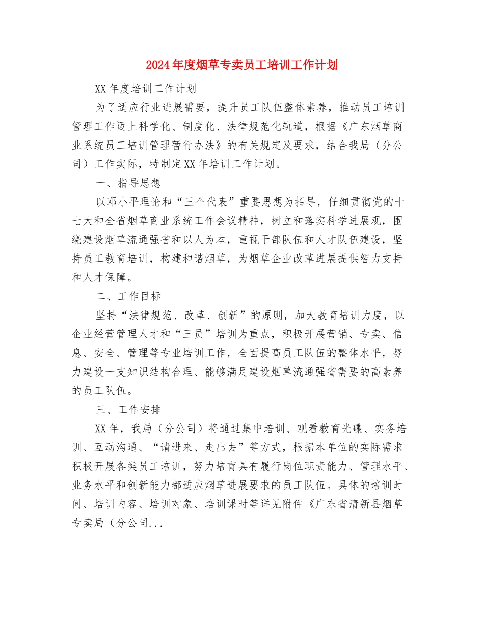 2024年度渠道销售工作计划表与2024年度烟草专卖员工培训工作计划汇编_第3页