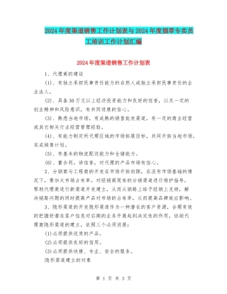 2024年度渠道销售工作计划表与2024年度烟草专卖员工培训工作计划汇编