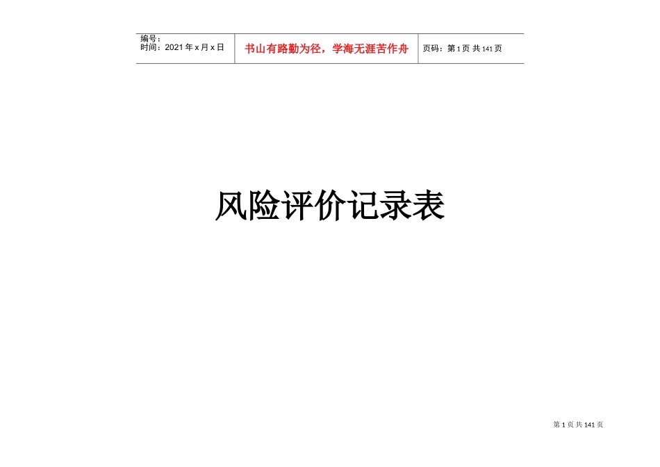 风险评估记录表(DOC105页)_第1页