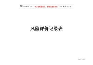 风险评估记录表(DOC105页)