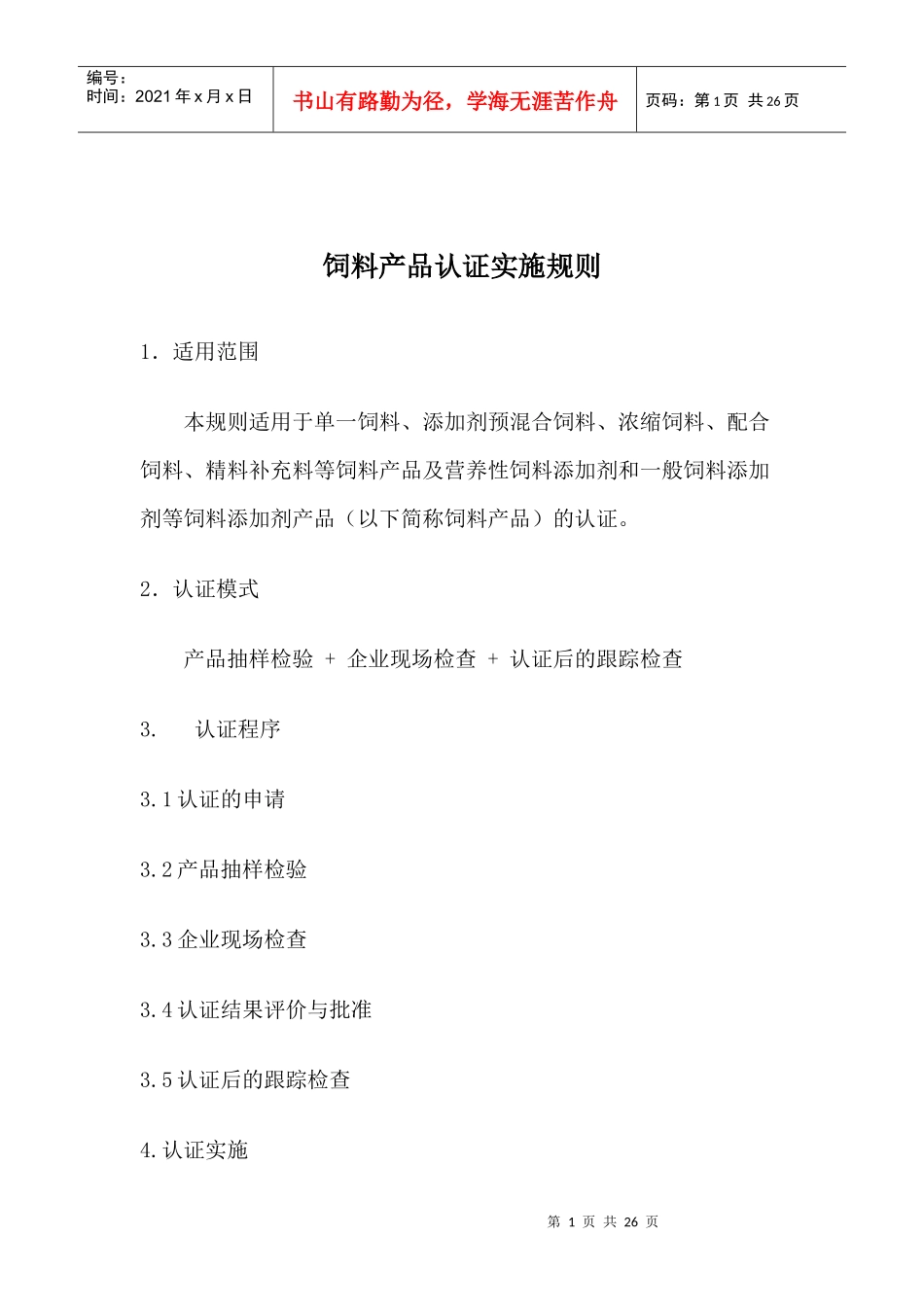 饲料产品认证实施规则_第1页