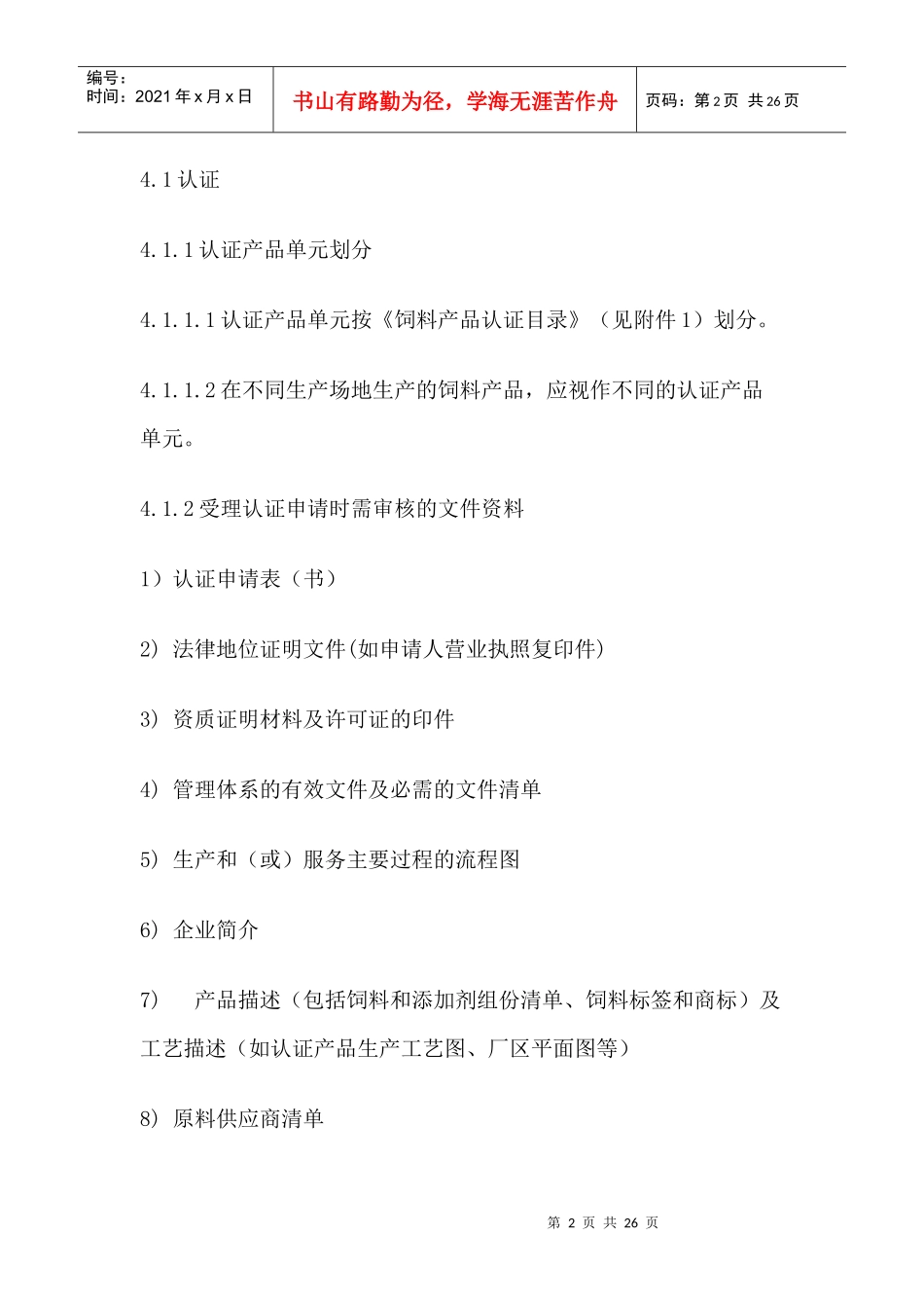 饲料产品认证实施规则_第2页