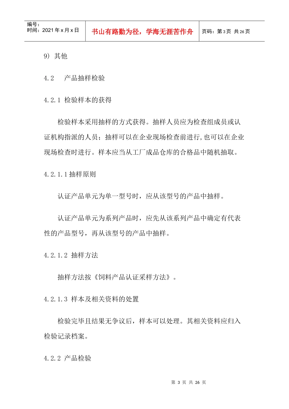 饲料产品认证实施规则_第3页