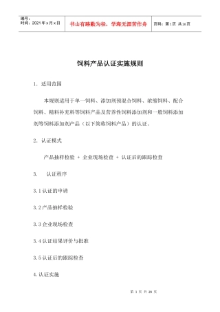 饲料产品认证实施规则