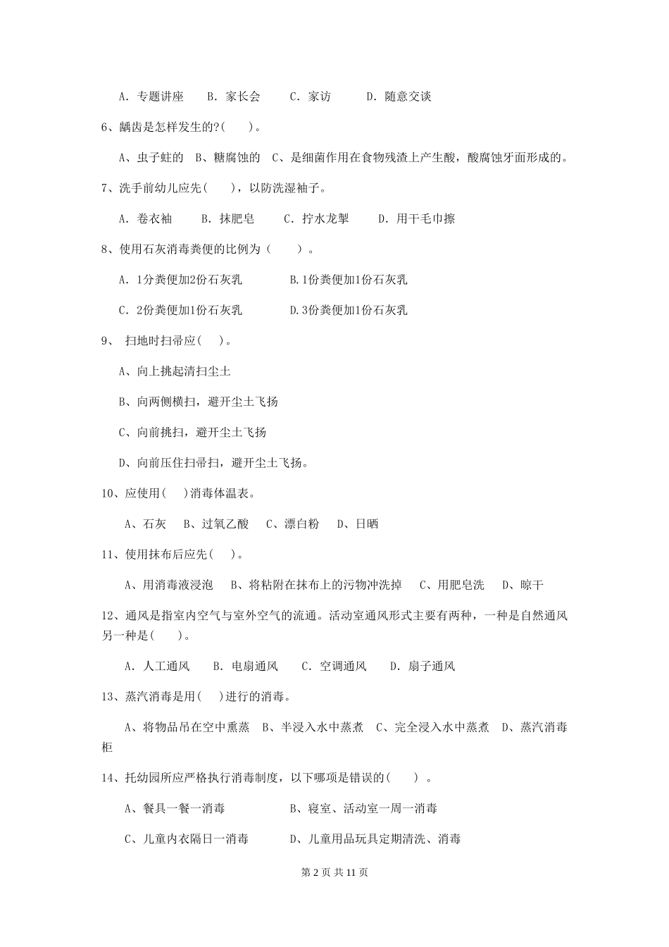 2018版幼儿园学前班保育员三级专业能力考试试题试卷及解析_第2页