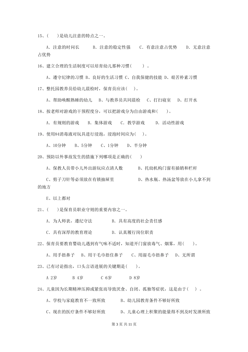 2018版幼儿园学前班保育员三级专业能力考试试题试卷及解析_第3页