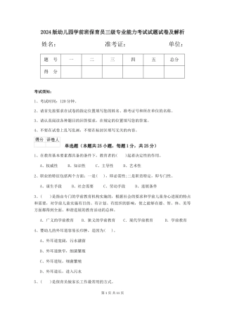 2018版幼儿园学前班保育员三级专业能力考试试题试卷及解析