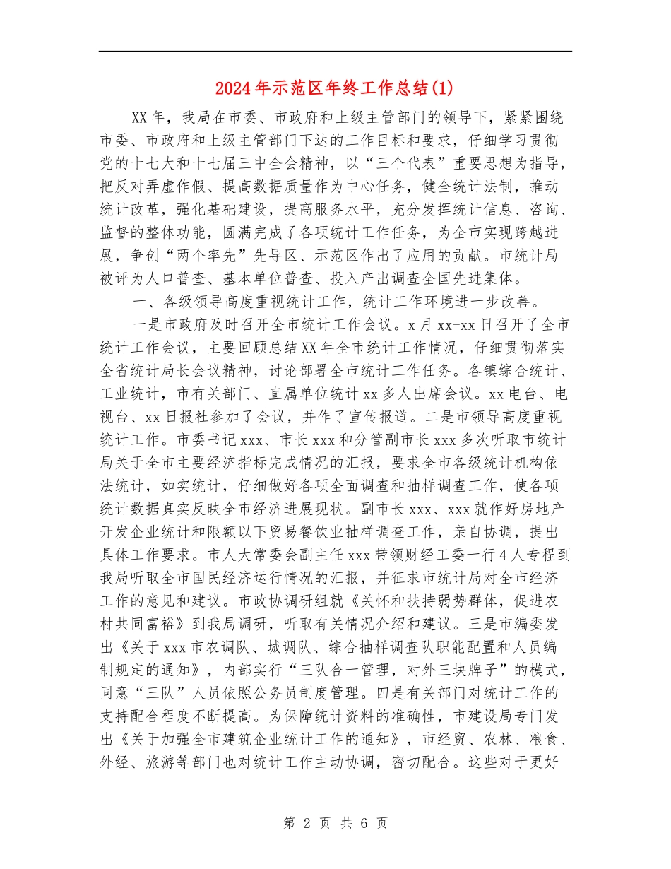 2024年示范区年终工作总结1_第2页