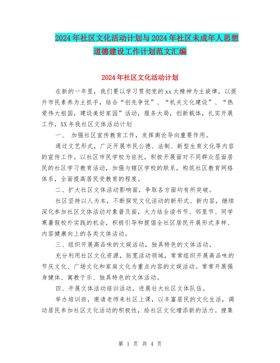 2024年社区文化活动计划与2024年社区未成年人思想道德建设工作计划范文汇编_第1页
