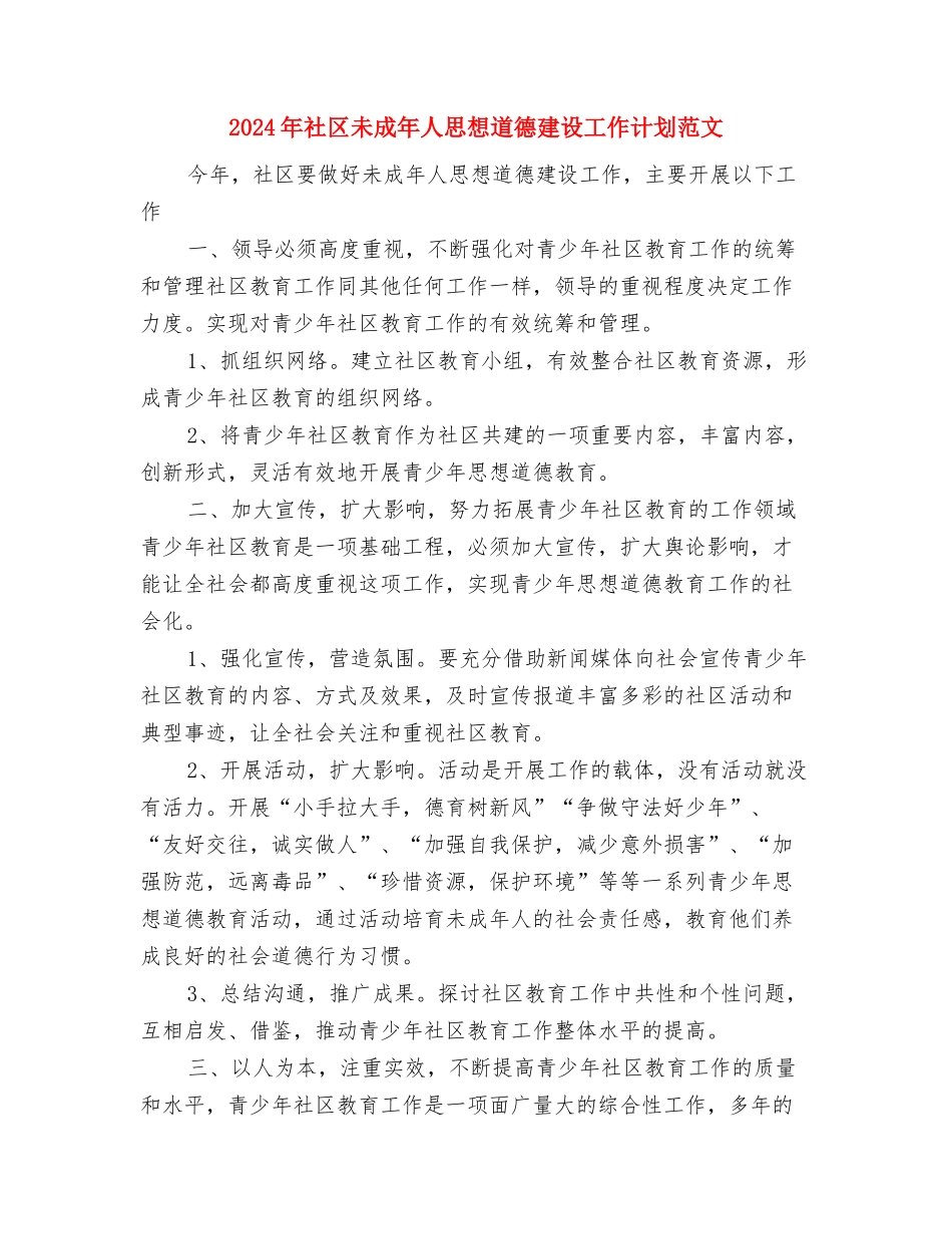 2024年社区文化活动计划与2024年社区未成年人思想道德建设工作计划范文汇编_第3页