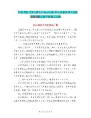 2024年社区文化活动计划与2024年社区未成年人思想道德建设工作计划范文汇编