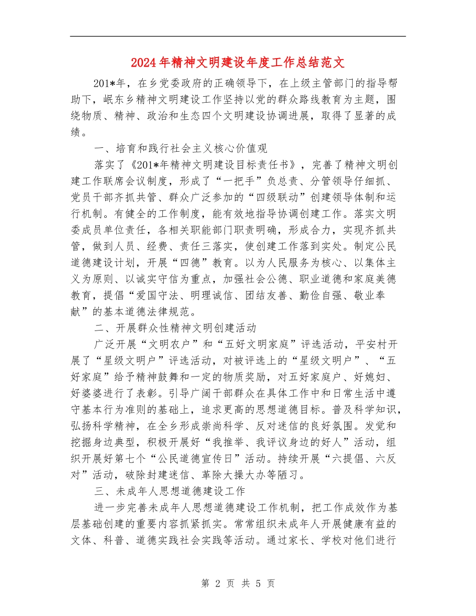 2024年精神文明建设年度工作总结范文_第2页