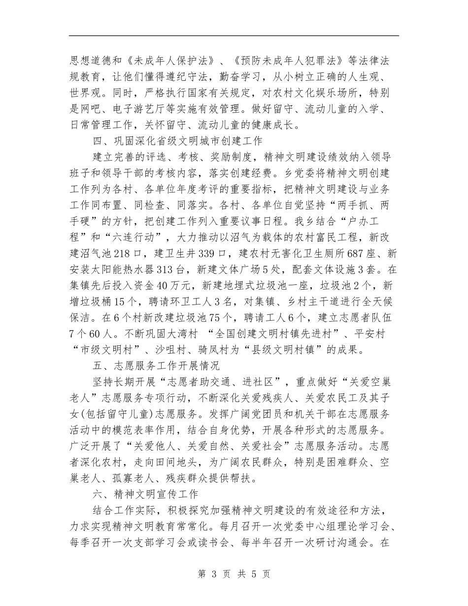 2024年精神文明建设年度工作总结范文_第3页