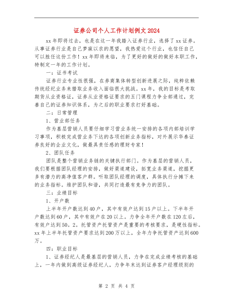 证券公司个人工作计划例文2024_第2页