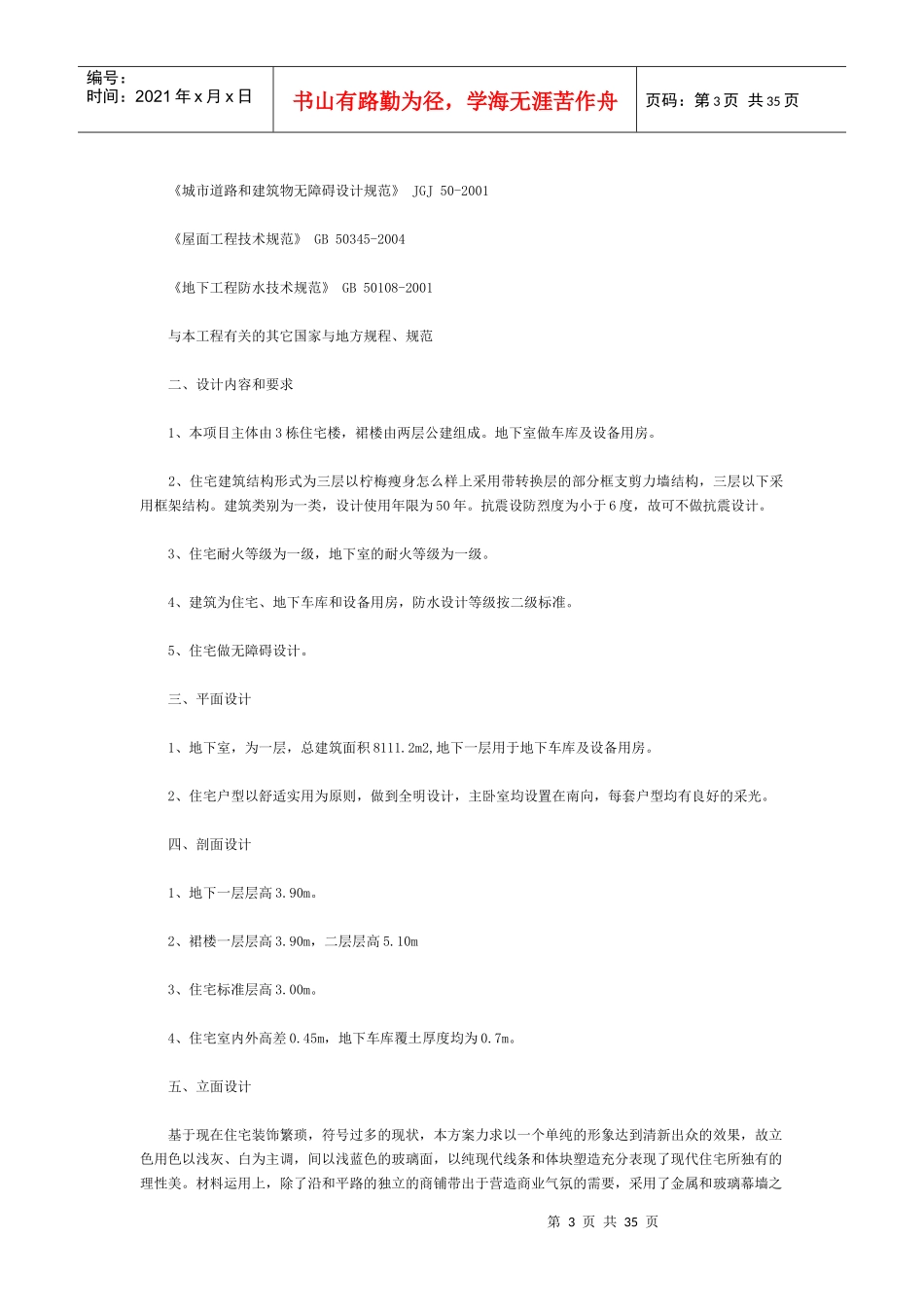 高层建筑设计详细说明_第3页