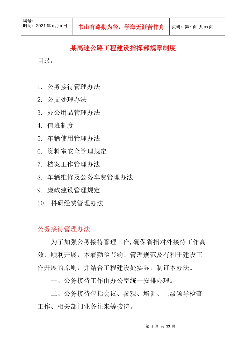 高速公路工程建设指挥部规章制度_第1页