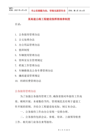 高速公路工程建设指挥部规章制度