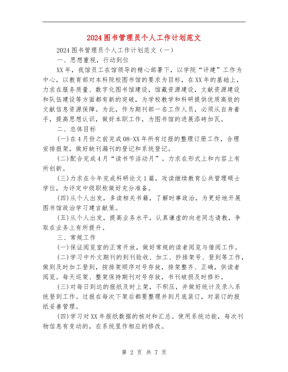 2024图书管理员个人工作计划范文_第2页