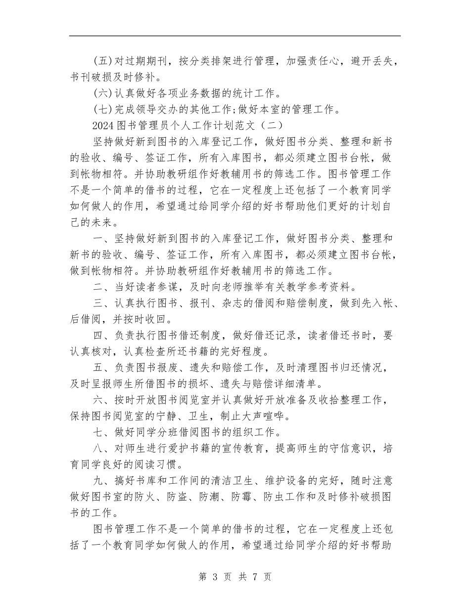 2024图书管理员个人工作计划范文_第3页