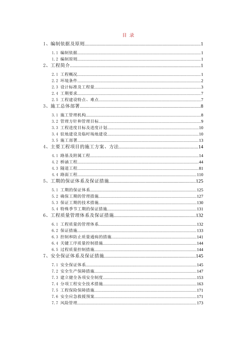 高速公路施工组织设计(DOC215页)_第1页
