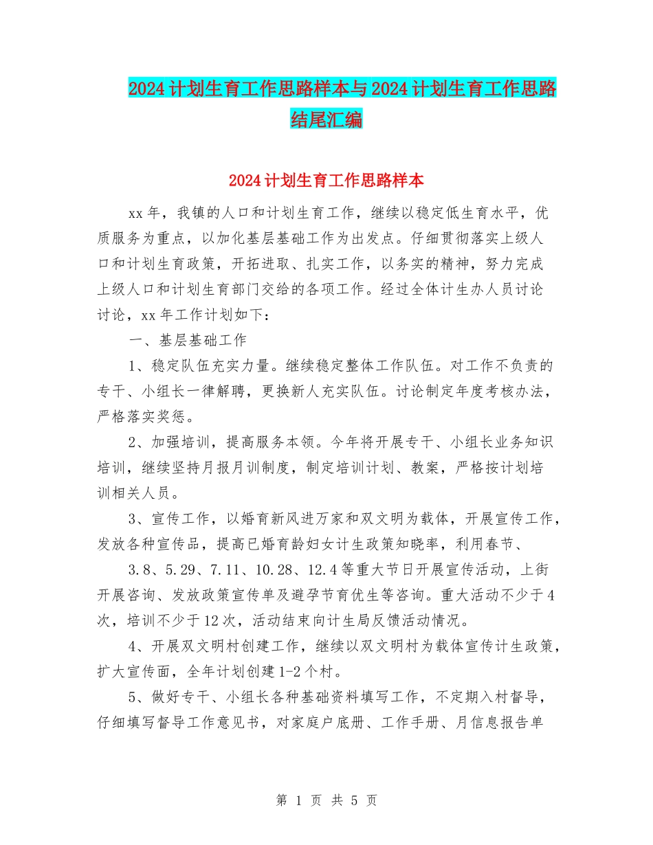 2024计划生育工作思路样本与2024计划生育工作思路结尾汇编_第1页
