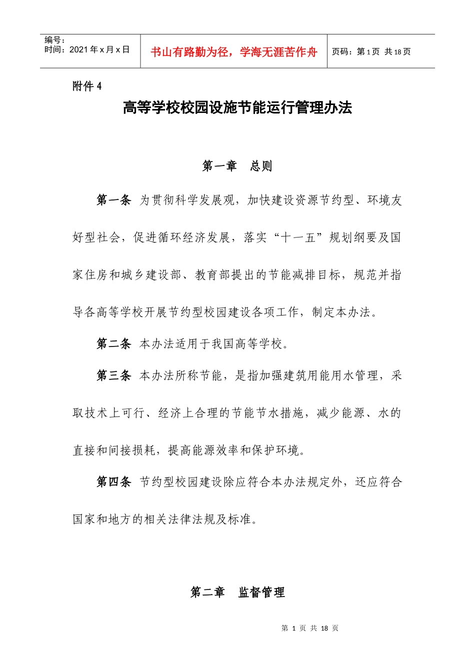 高等学校校园设施节能运行管理办法_第1页