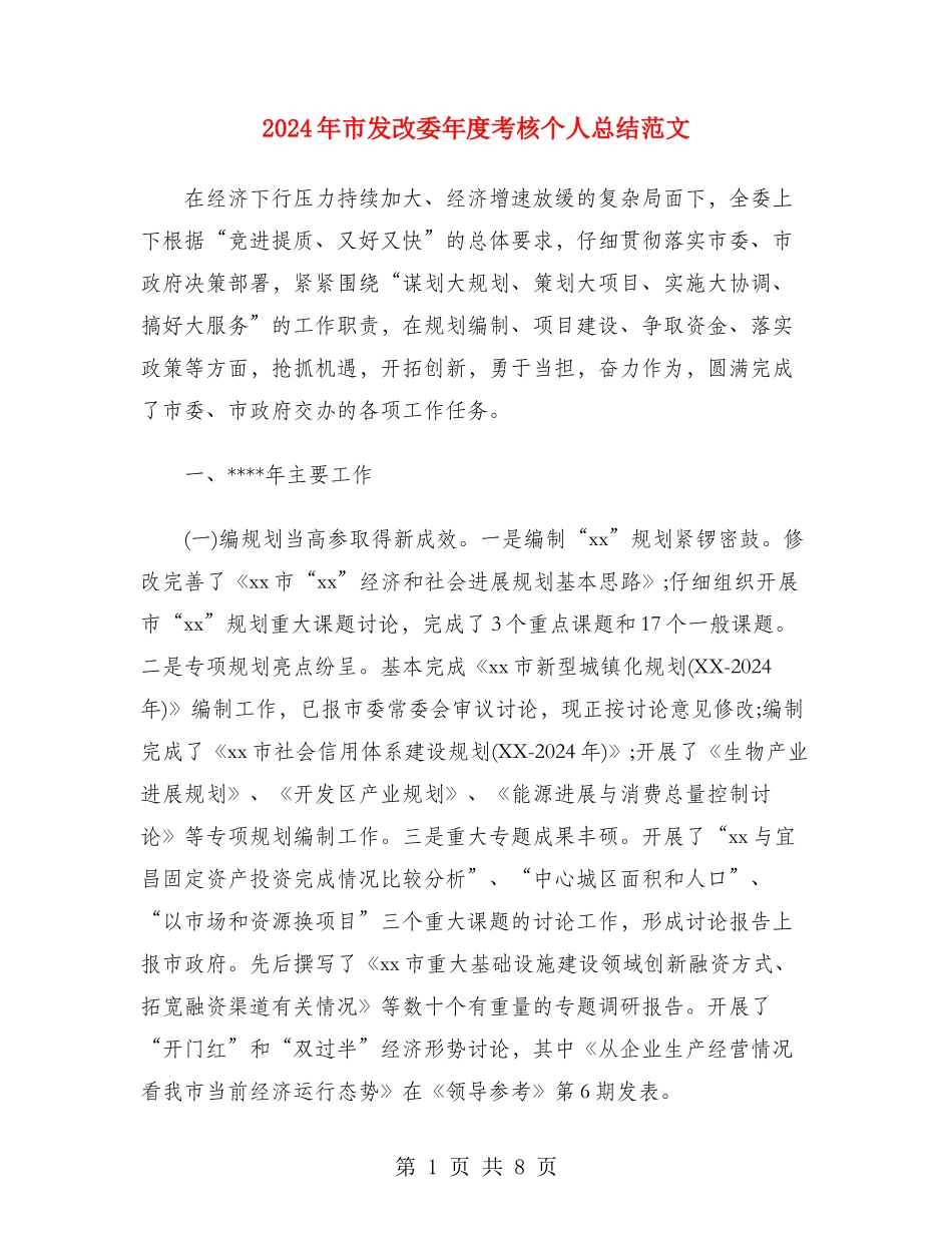 2024年市发改委年度考核个人总结范文_第1页