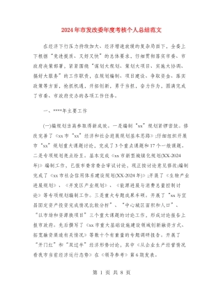 2024年市发改委年度考核个人总结范文