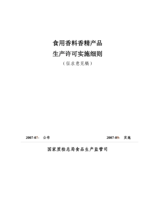 食用香料香精产品生产许可实施细则详述