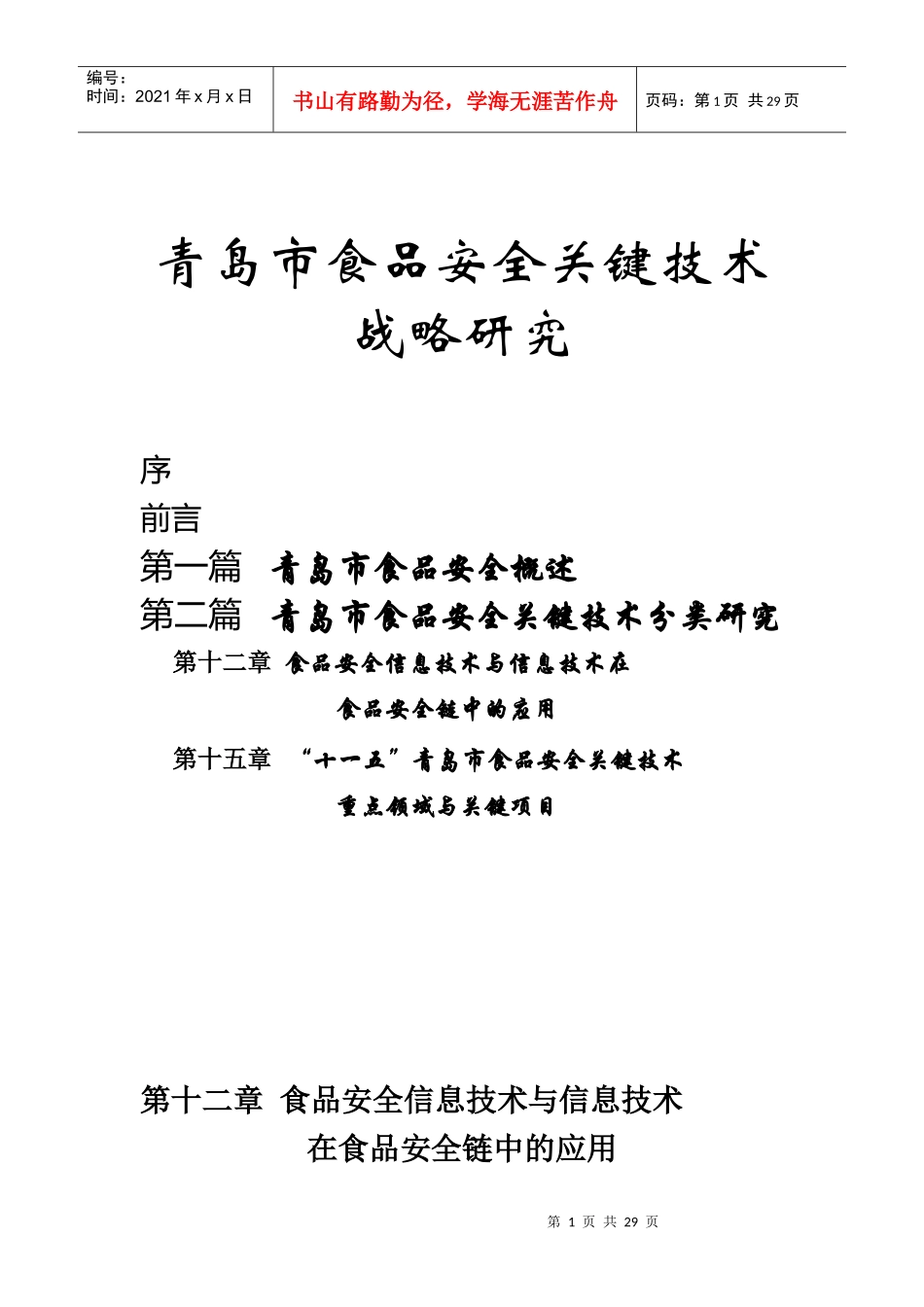 食品安全关键技术战略研究_第1页