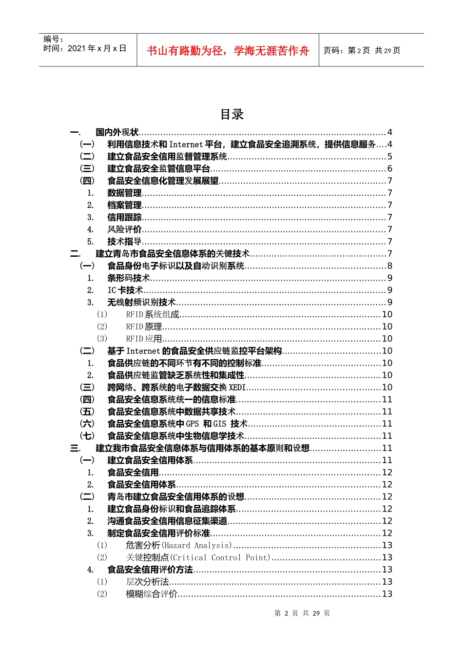 食品安全关键技术战略研究_第2页