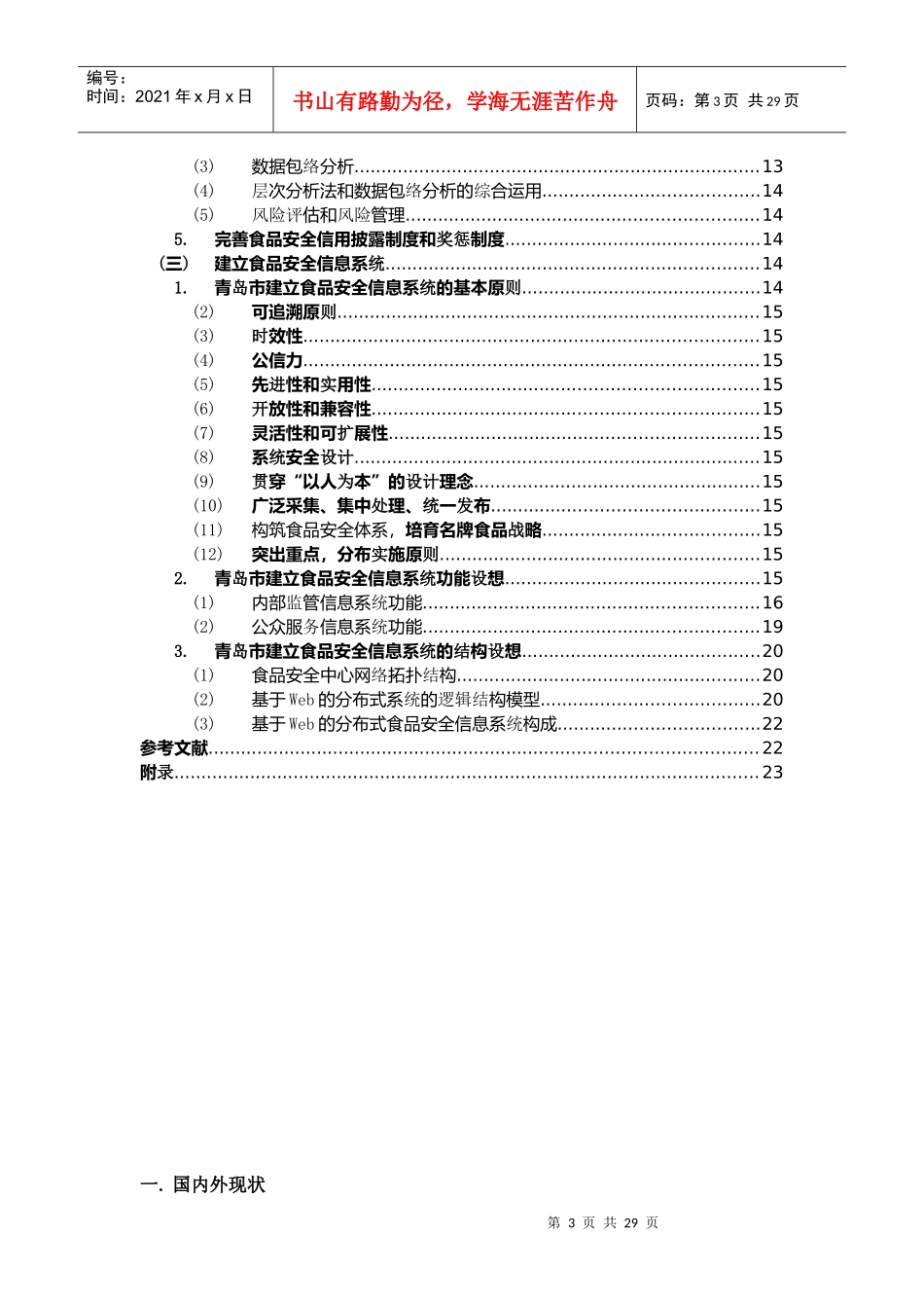食品安全关键技术战略研究_第3页