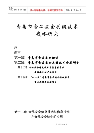 食品安全关键技术战略研究
