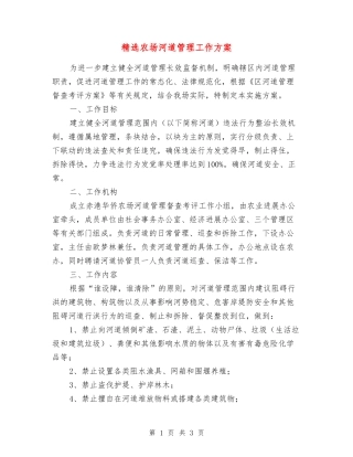 农场河道管理工作方案