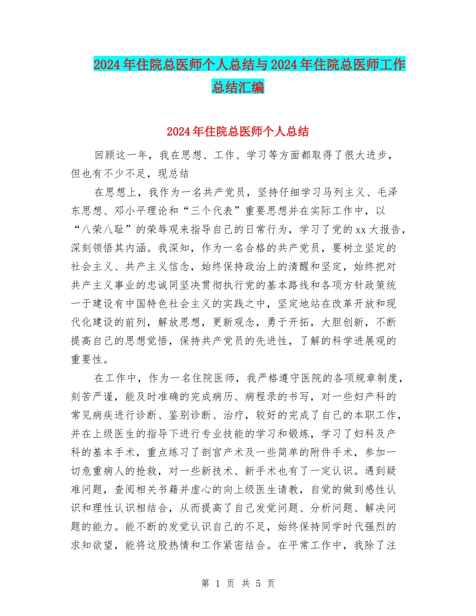 2024年住院总医师个人总结与2024年住院总医师工作总结汇编_第1页