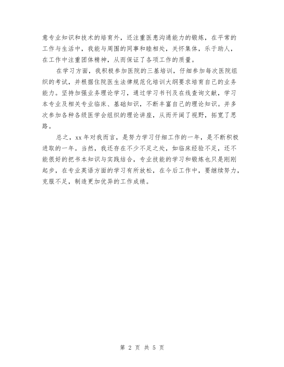 2024年住院总医师个人总结与2024年住院总医师工作总结汇编_第2页