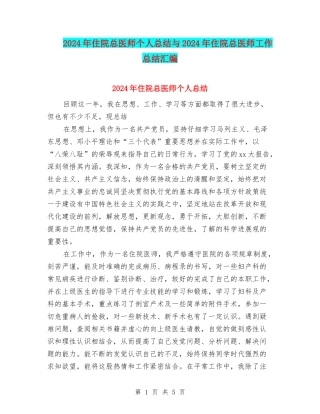 2024年住院总医师个人总结与2024年住院总医师工作总结汇编