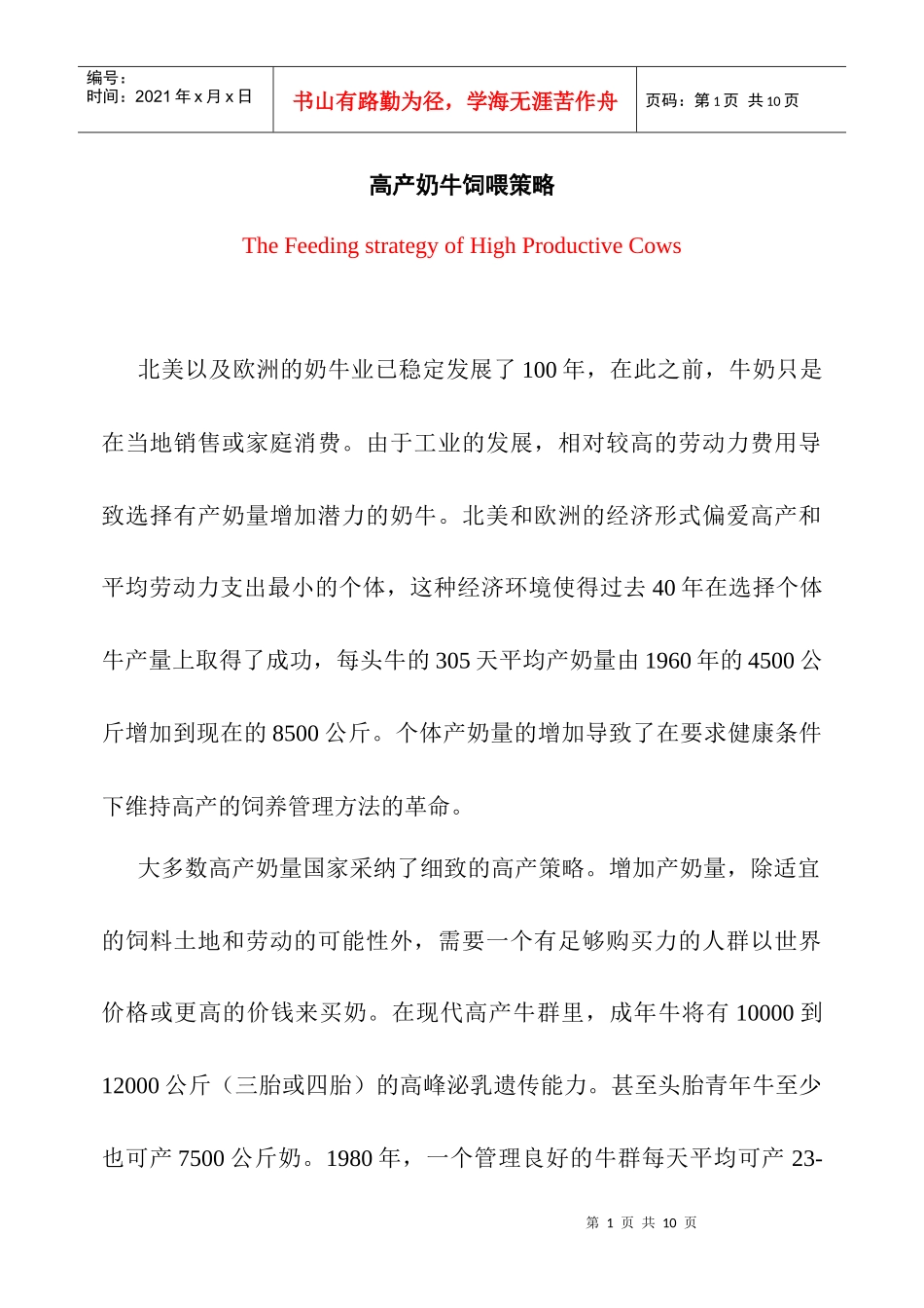 高产奶牛饲喂策略(doc7)(1)_第1页