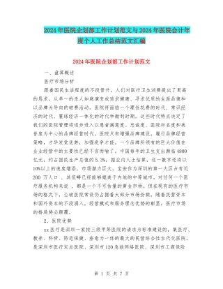 2024年医院企划部工作计划范文与2024年医院会计年度个人工作总结范文汇编