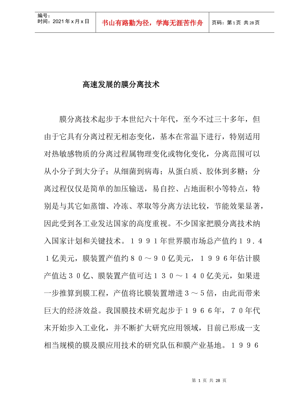 高速发展的膜分离技术(doc 11)_第1页