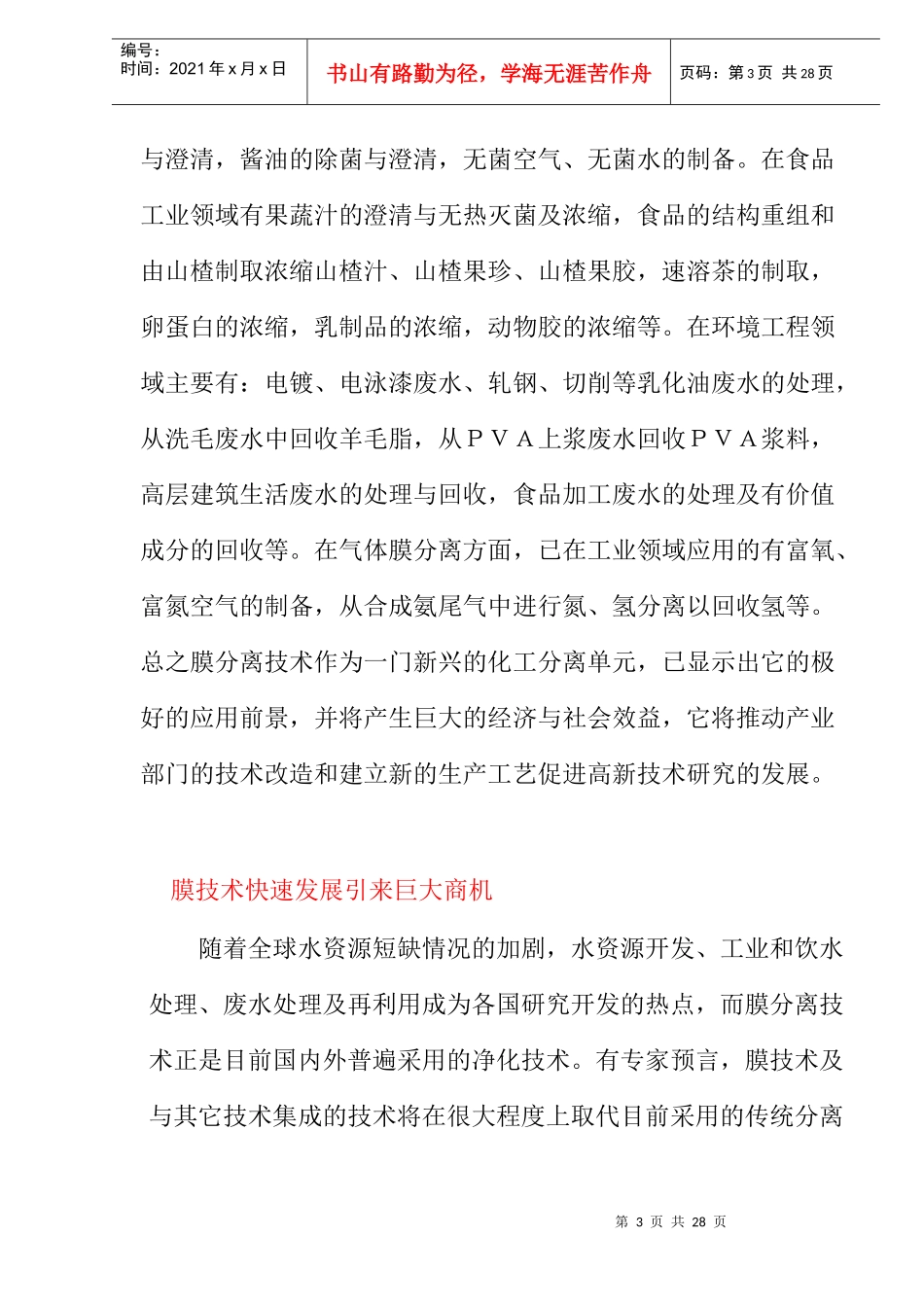 高速发展的膜分离技术(doc 11)_第3页