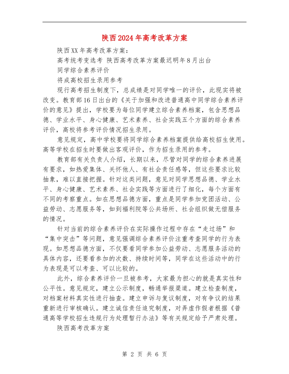 陕西2024年高考改革方案_第2页